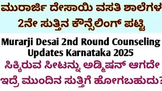 Murarji Admission Process Updates 2025 l ಮುರಾರ್ಜಿ ಸೆಲೆಕ್ಷನ್ ಲಿಸ್ಟ್ 2025 l murarji selection List