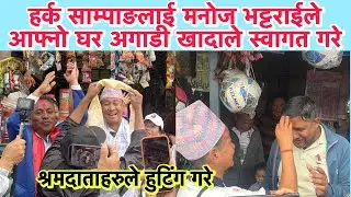 घरदैलोमा हिडेका हर्क साम्पाङलाई मनोज भट्टराईले आफ्नो घर अगाडी खादाले स्वागत गरे, शुभकामना दिए ।