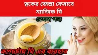 Use of ghee in beauty care. Ghee is the solution to all skin problems. Learn how to use ghee in b...