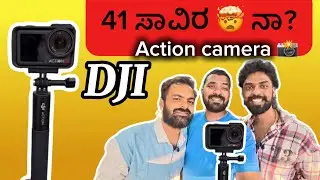 DJI ಆಕ್ಷನ್ ಕ್ಯಾಮೆರಾ 📸📸(5pro)41 ಸಾವಿರ ನ 😩🤯ಯಪ್ಪಾ!