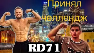 ЭТО ИЗМЕНИТ ТВОЮ ЖИЗНЬ | RD 71