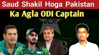 Saud Shakil hoga Pakistan ka agla ODI Captain l Mohmmad Rizwan l PCB l 