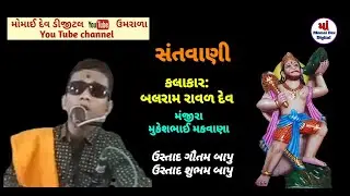 #સંતવાણી#કલાકાર#બલરામ #રાવળ #દેવ .#mamomaidevdigital.