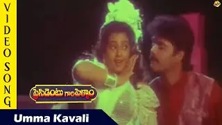 Umma Kavali Video Song | President Gaari Pellam Movie Video Songs | Nagarjuna | Meena | TVNXT Music
