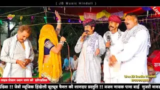 भजन गायिका पाना गुजरी !! श्री देवनारायण भगवान की जबरदस्त गोठा !! जाल की झॉंपडिया लाइव प्रोग्राम