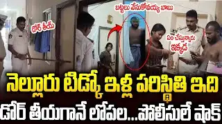 See the situation of TIDKO houses in Nellore: Police are shocked #nellore Police Ride On TIDKO Ho...