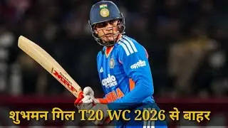 शुभमन गिल T20 WC 2026 से बाहर || Cricket News || RS Sports 