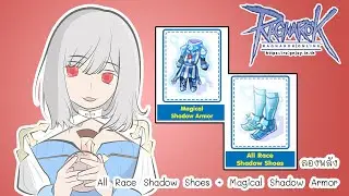 ลองพลัง All Race Shadow Shoes + Magical Shadow Armor