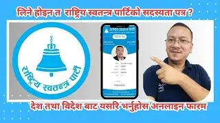 RABI LAMICHHANE || रा.स्व.पा. को सदस्यता लिन यसरि भर्नुहोस अनलाइन फारम बिदेश बाट