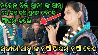 ନିଜ ପ୍ରଥମ ବୈଠକି ରେ କଣ କହିଲେ Sunita Sahu | Udheipali Kirtan At Sulsulia 01/02/2026 After Marrige