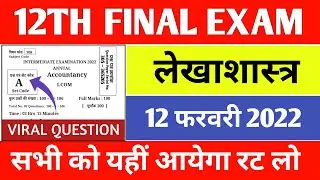 Accountancy 2022 Viral Question !! Accountancy Model Paper Question 2022 !! Education Success !!