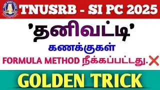 #TNUSRB-SI /PC 2025| FORMULA METHOD-ல் SUM SOLVE செய்பவர்களுக்கு எச்சரிக்கை இது தெரியாம போக வேண்டாம்