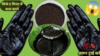 ना हेयर डाई ना कलर सिर्फ 2 मिनट लगाओ सुखाओ और सारे सफेद बाल जड़ से काले / White Hair To turn black