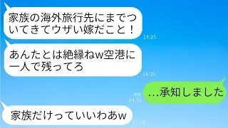 海外旅行中に突然絶縁を宣言して私を空港に置き去りにした義家族。義母「家族だけで楽しむから消えろw」→その通りに帰国したら義実家が大騒ぎにwww