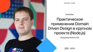 Владимир Кожин Dev2Dev Chipec - Практическое применение Domain Driven Design в крупном проекте
