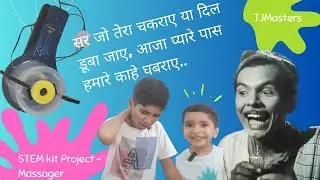 TJMasters build a Massager | STEM Kit Project on Massager | सर जो तेरा चकराए या दिल डूबा जाए