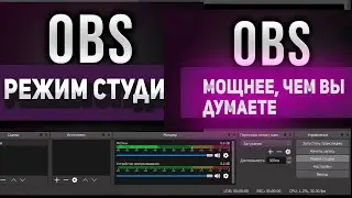 Режим студии в OBS Studio Multiview намного мощнее, чем вы думаете mode studio obs