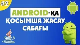 АНДРОИДҚА ҚОСЫМША ЖАСАУ №2 САБАҚ | ПРОЕКТ ЖАСАУ