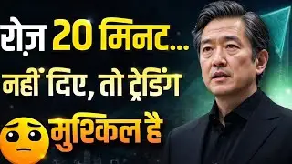 अगर ट्रेडिंग में फेल हो रहे हो तो ये 20 मिनट का नियम अपनाओ | Trading Psychology Hindi