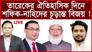 Breaking: তারেকের ঐতিহাসিক দিনে শফিক-নাহিদের চূড়ান্ত বিজয় ! | বিশ্লেষক: আমিরুল মোমেনীন মানিক