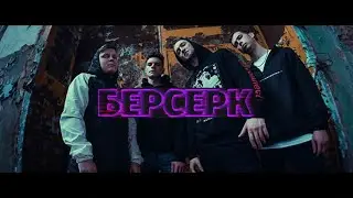 FALSEGIVER - Берсерк [Berzerker] (Official Music Video) | The Circle Pit