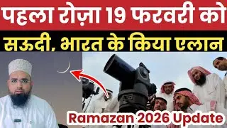 Ramazan Chand Update 2026? रमज़ कबकब शुरू होगा? Ramazan 2026 Kab Se Hai? पहला रोजा कब होगा? Ramazan