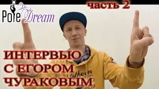 Егор Чураков: Pole dance Интервью Егор Чураков - часть 2