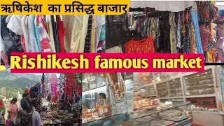 ऋषिकेश मार्केट | Rishikesh Market | Rishikesh Market For Shopping | Rasoi House