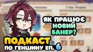 Як Працює Новий Регіональний Банер? | Геншин Подкаст Українською Еп. 6