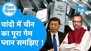 Silver Price: चांदी के बाज़ार में क्या है China का पूरा गेम प्लान, समझिए | Biz Tak | Hisab Kitab