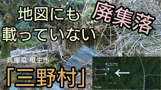 【廃村 廃墟】三野村。廃村から50年（兵庫県 相生市）。Japanese Abandoned village in Hyogo.