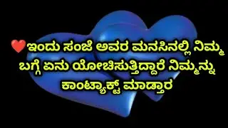 ❤️ಇಂದು ಸಂಜೆ ಅವರ ಮನಸಿನಲ್ಲಿ ನಿಮ್ಮ ಬಗ್ಗೆ ಏನು ಯೋಚಿಸುತ್ತಿದ್ದಾರೆ ನಿಮ್ಮನ್ನು ಕಾಂಟ್ಯಾಕ್ಟ್ ಮಾಡ್ತಾರ