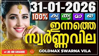 Kerala gold rate today 31-01-2026 | ഇന്നത്തെ സ്വർണ്ണവില | Swarna vila | Gold rate Malayalam