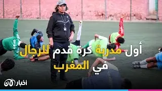 أنقذت الفريق من الهبوط.. حسناء الدومي أول مدربة كرة قدم للرجال في المغرب