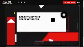 Трофим Хакимов - Как лить беттинг через чат-ботов| Kinza360