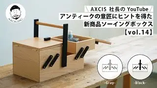 【AXCIS,INC.】お裁縫箱・メイクボックス・薬箱 etc. 魅せる収納ソーイングボックスを紹介します！