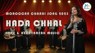Hada Chhal  🎵 | Moroccan Chaabi Song 2025  | 💔 Love & Heartbreak  🎶 | MelodyX Officiel