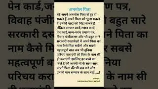 अनमोल पिता|Motivation short world|short|shorts|education shorts|youtubeshorts|ytshorts|hindi quotes|