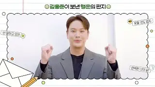 [Special Clip] Kim Yong Jun's 2026 College Scholastic Ability Test Cheer Message (ENG)