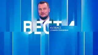 Вести-Кузбасс в 09:30 от 26.01.2026