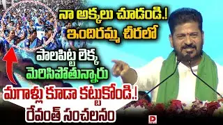 నా అక్కలు చూడండి.! ఇందిరమ్మ చీరలో  పాలపిట్ట లెక్క మెరిసిపోతున్నారు.. || Revanth Sensational Comments