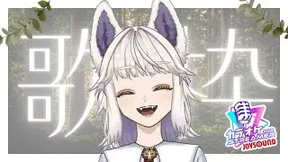 【歌枠】熱く歌ってあったまろう枠  -  JOYSOUND for STREAMER  / 天犲八雲🐺