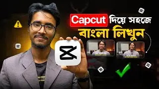 CapCut দিয়ে বাংলা লেখা শিখুন | Capcut Bangla Text Problem | Capcut Bangla Writing
