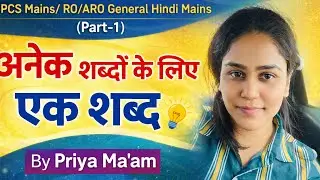 UPPCS Mains 2025/ RO ARO General Hindi (अनेक शब्दों के लिए एक शब्द) #uppcs2026 #uppcs2025 #ro/aro