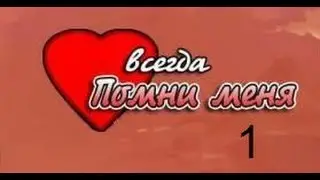 Прохождение Всегда помни меня / Always Remember Me ( №1 - Авария )