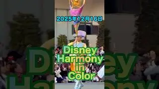 ディズニーダンサーさん　#ハモカラ  #ディズニーランド #harmonyincolor  #ハモカラダンサー #ディズニーダンサー  #ハーモニーインカラー2025