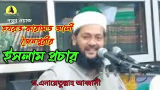 Islam preaching by Hazrat Karamat Ali Jain Puri||Dr. Enayatullah Abbasi|ড.এনায়েতুল্লাহ আব্বাসী||