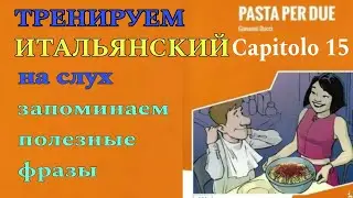 #15 Итальянский язык. Pasta per due, Capitolo 15. Livello A1