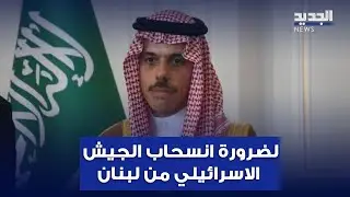 وزير الخارجية السعودي فيصل بن فرحان من قصر بعبدا: لضرورة انسحاب الجيش الاسرائيلي من لبنان