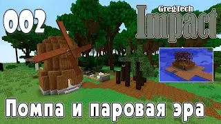 IMPACT GregTech #002 | Помпа и паровая эра | Прохождение 2024 #gregtech #minecraft #impact
